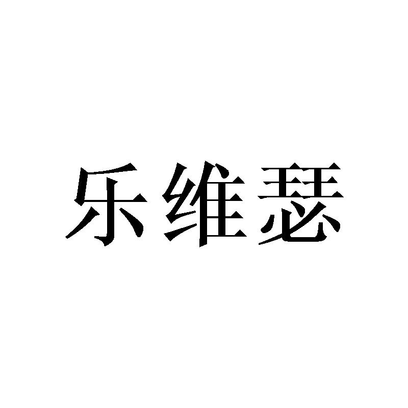 乐维瑟