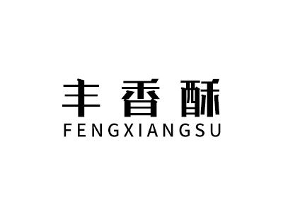 丰香酥