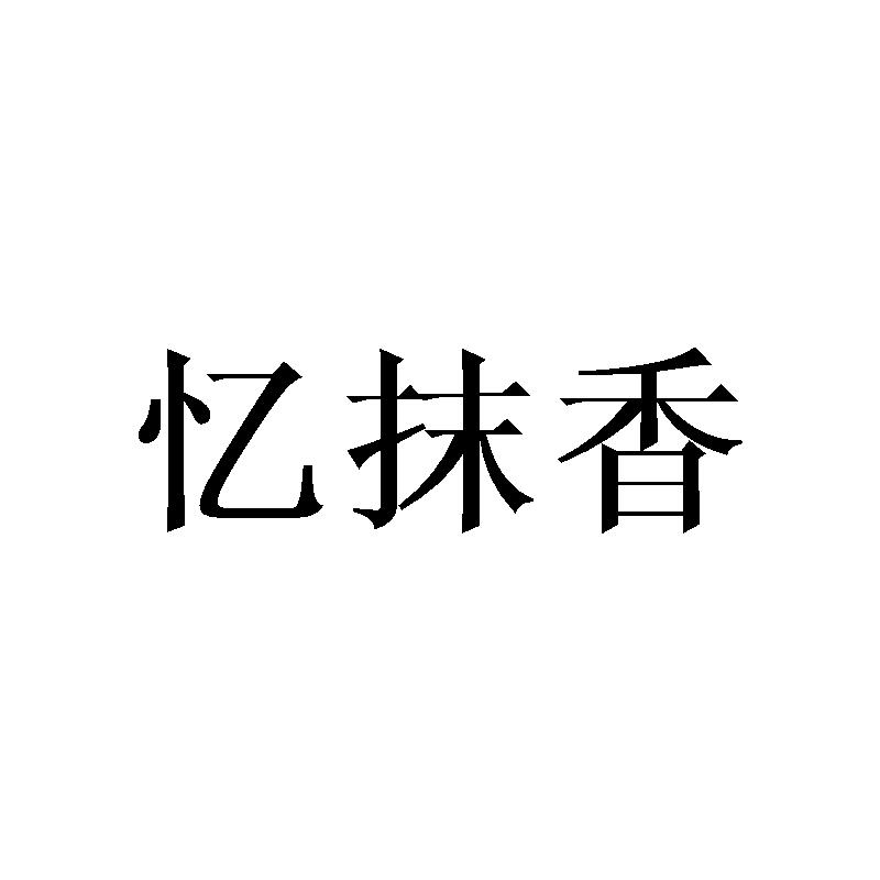 忆抹香