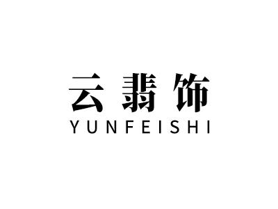 云翡饰