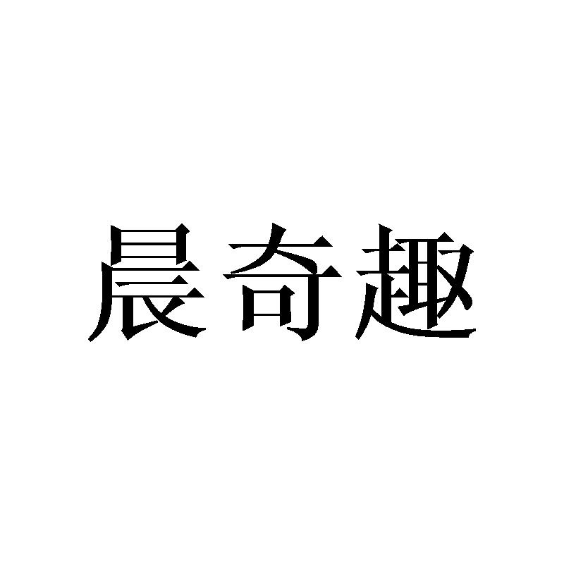 晨奇趣