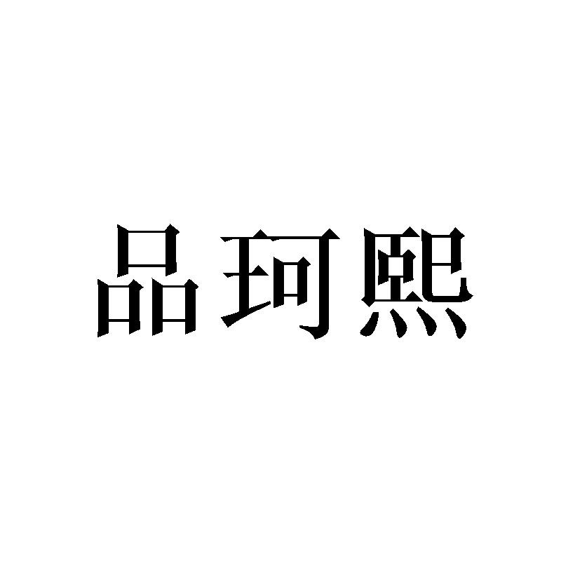 品珂熙