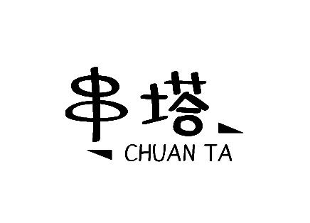 串塔
