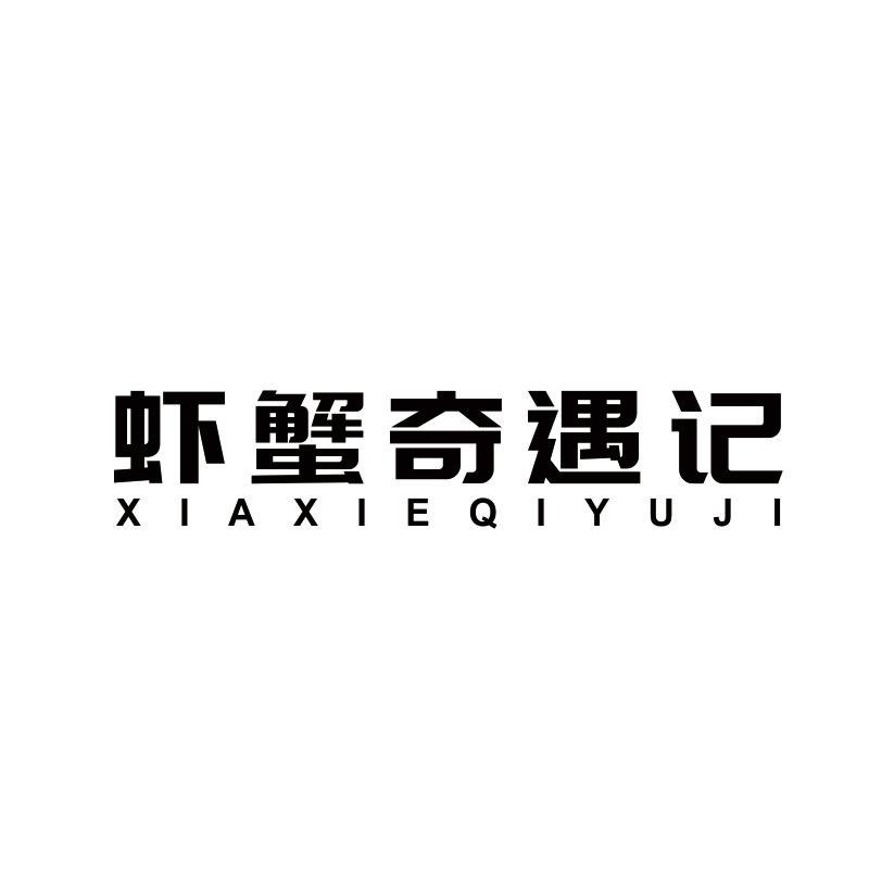 虾蟹奇遇记
