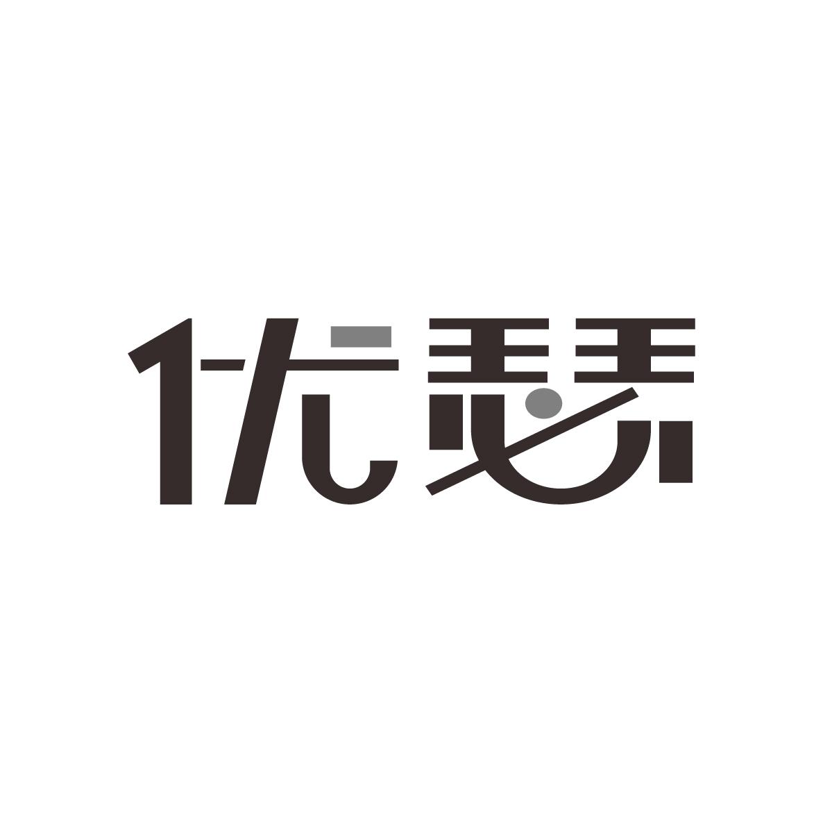 优瑟