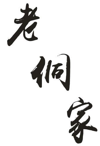 老侗家 