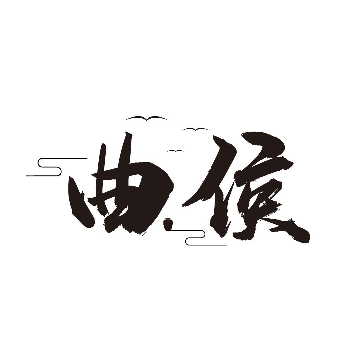 曲侯
