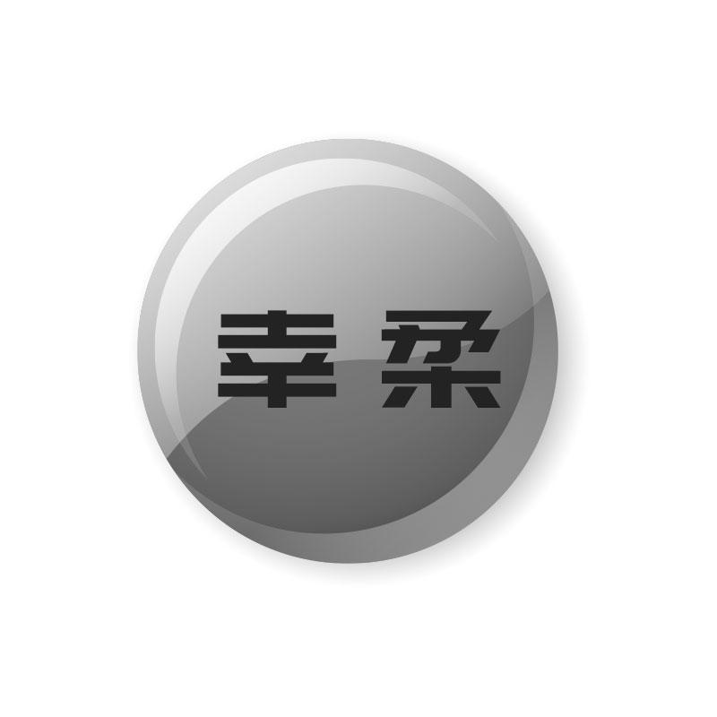 幸柔