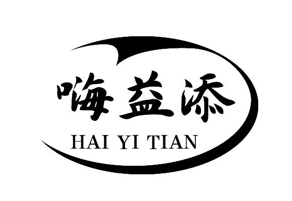 嗨益添
HAIYITIAN