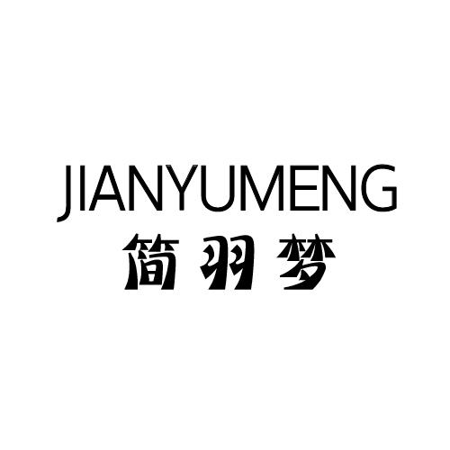简羽梦