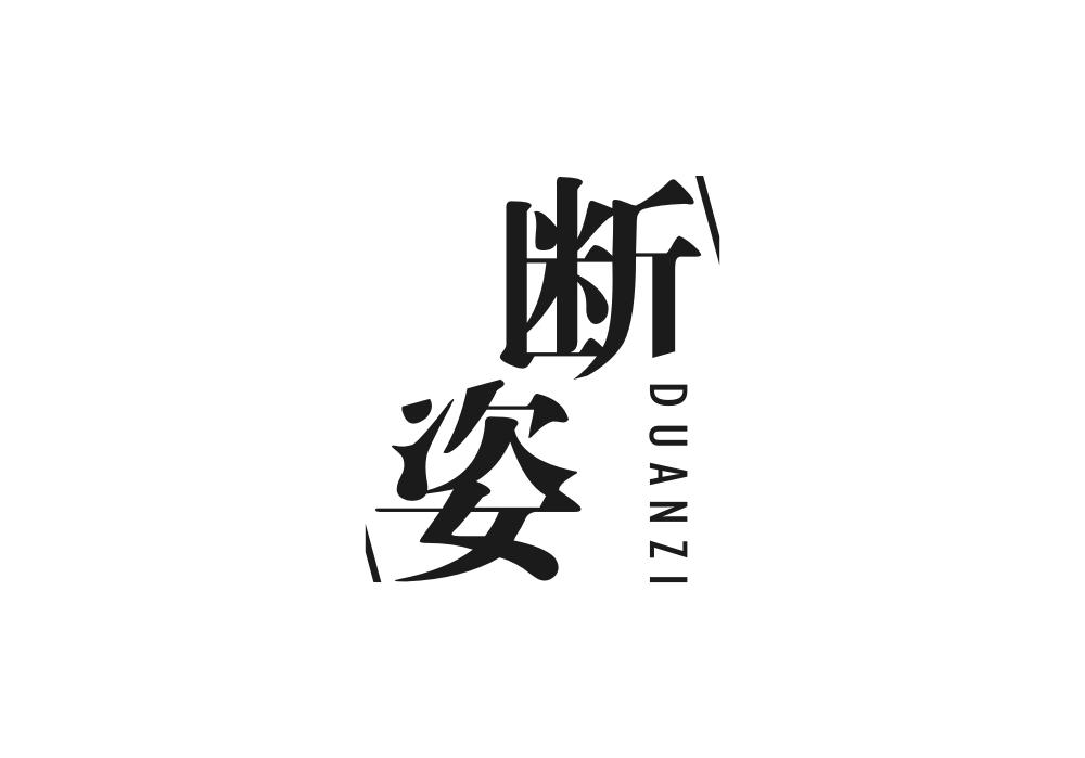 断姿