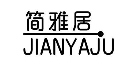 简雅居