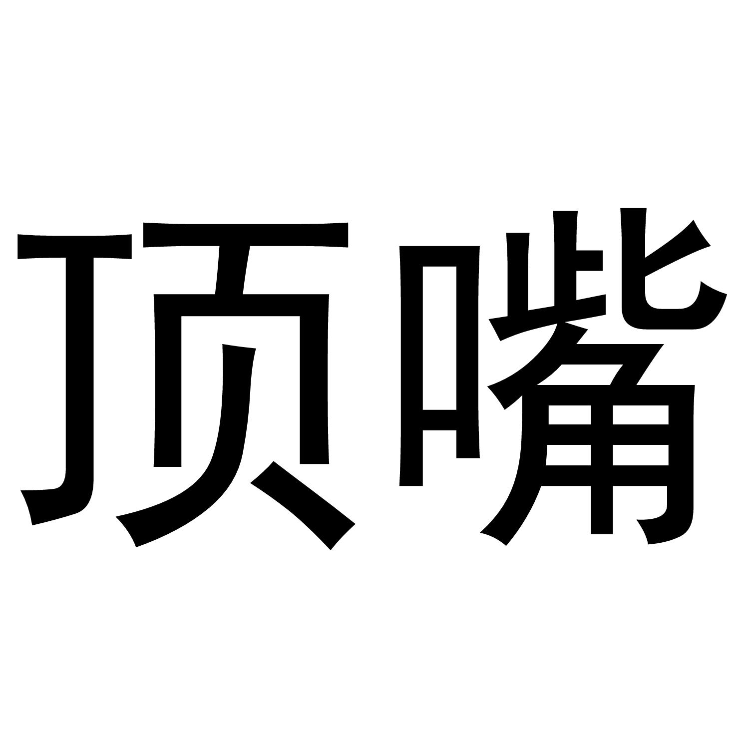 顶嘴