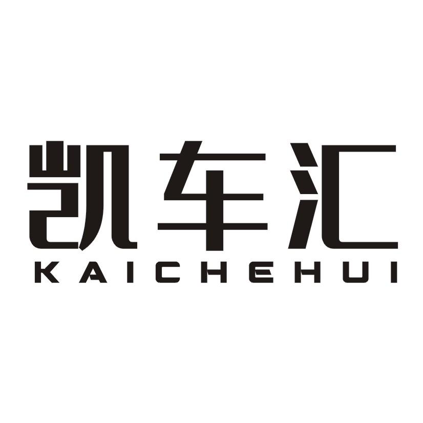 凯车汇