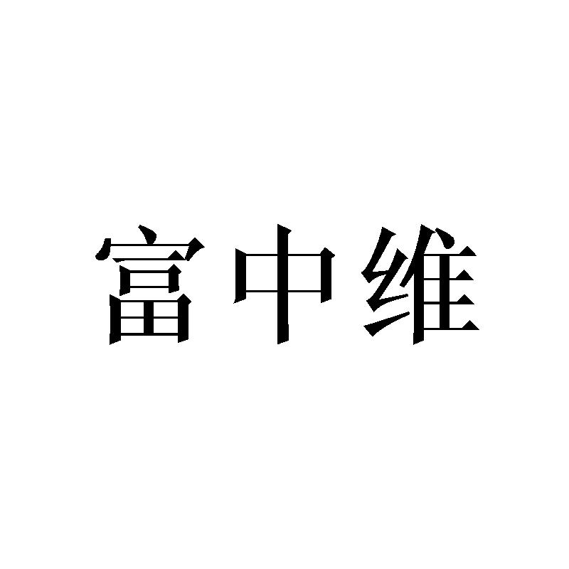富中维