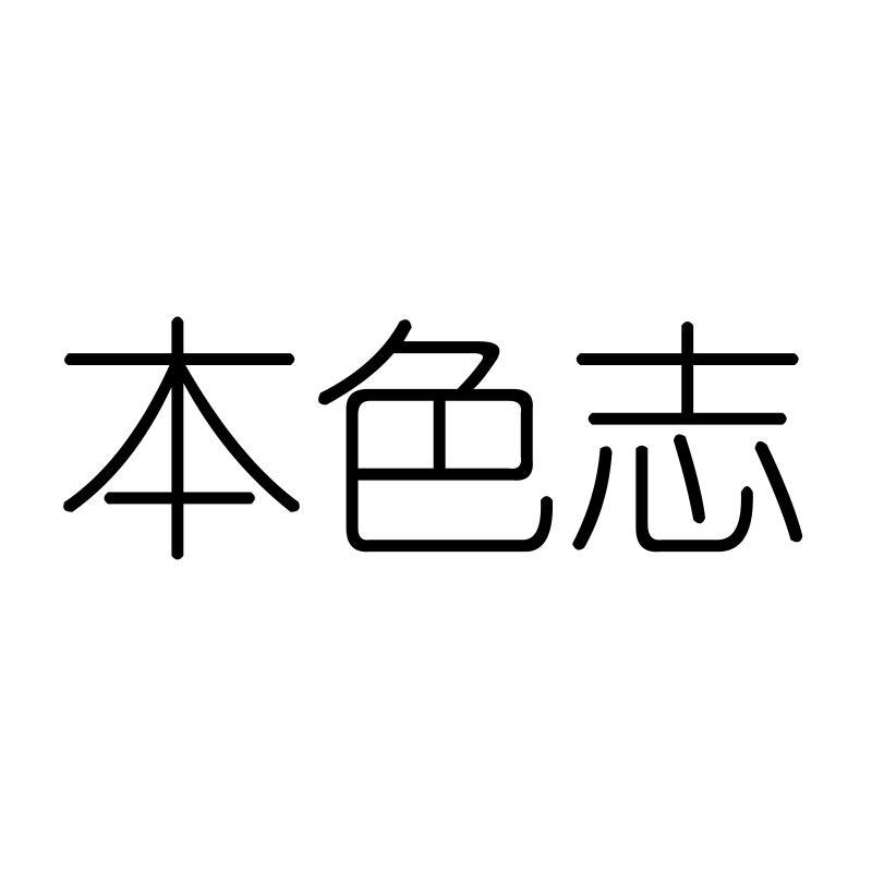 本色志