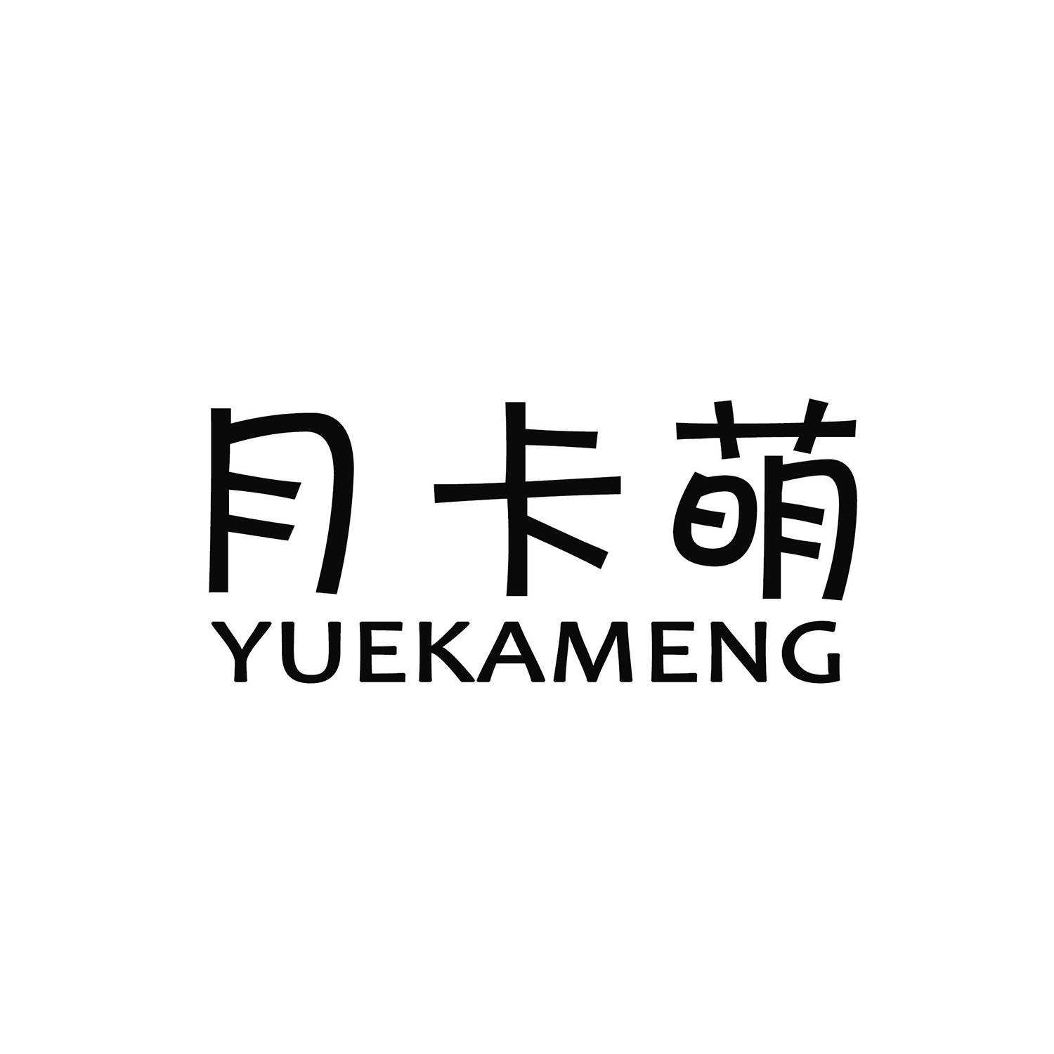 月卡萌