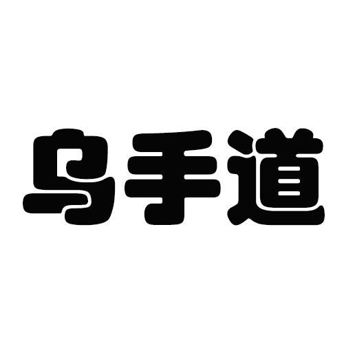 乌手道