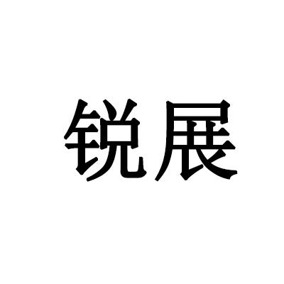 锐展