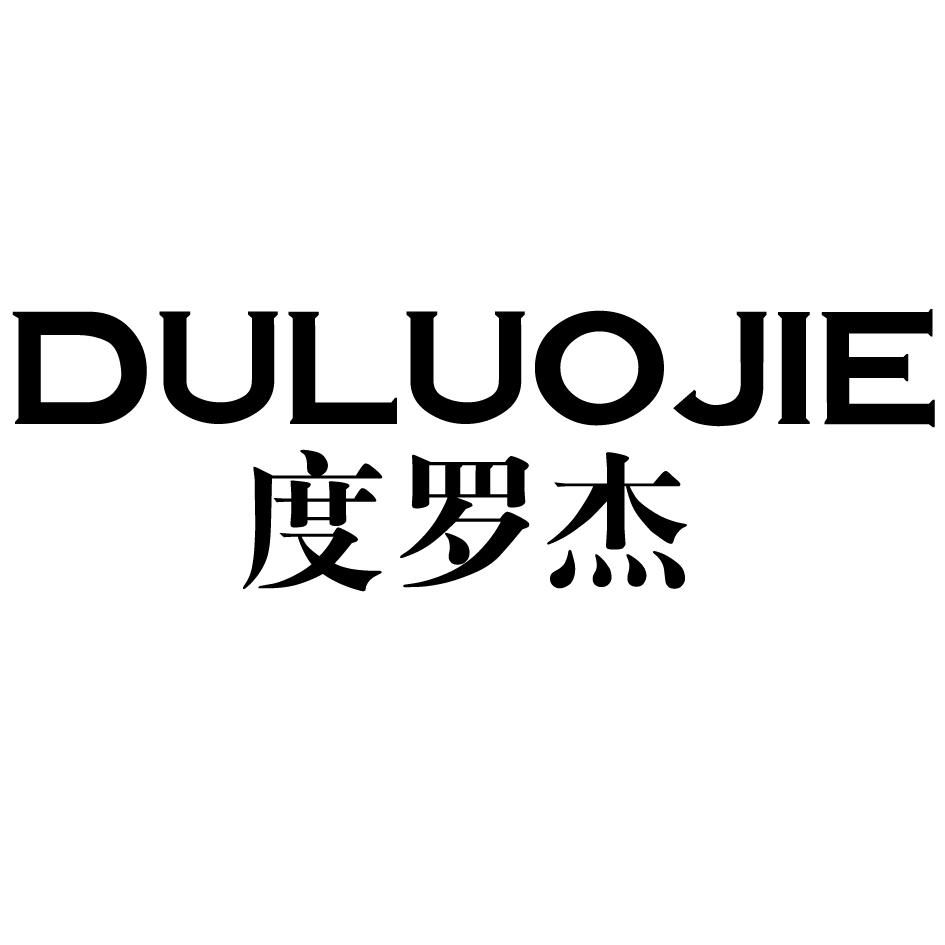 度罗杰