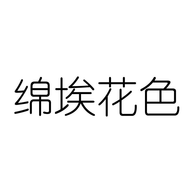 绵埃花色