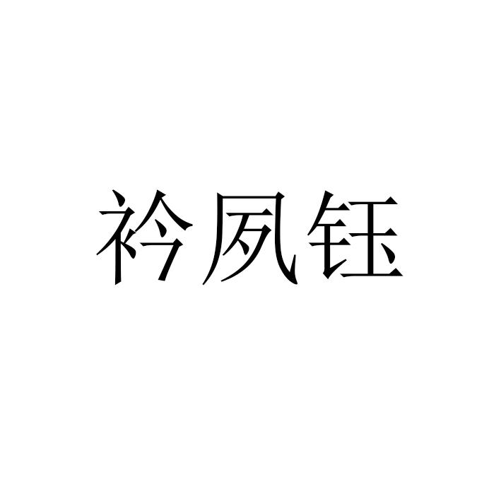 衿夙钰