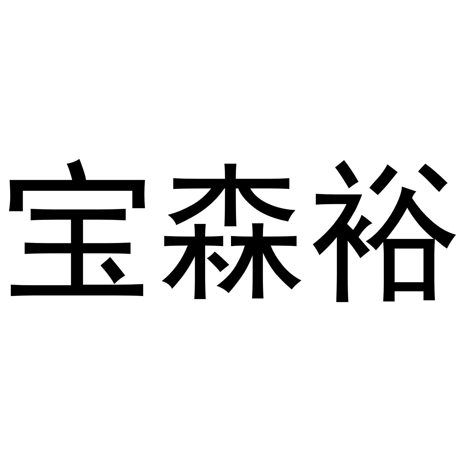 宝森裕