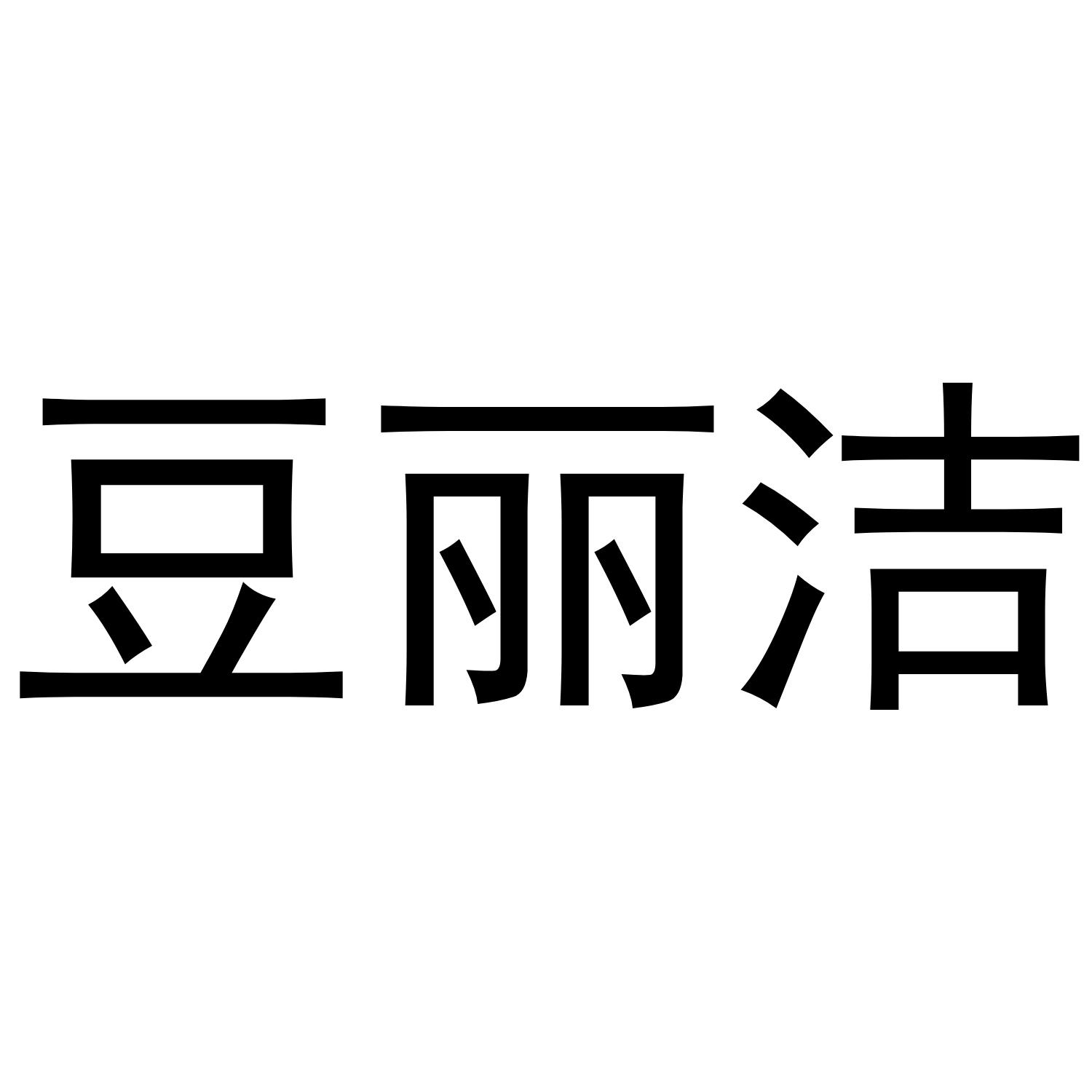 豆丽洁