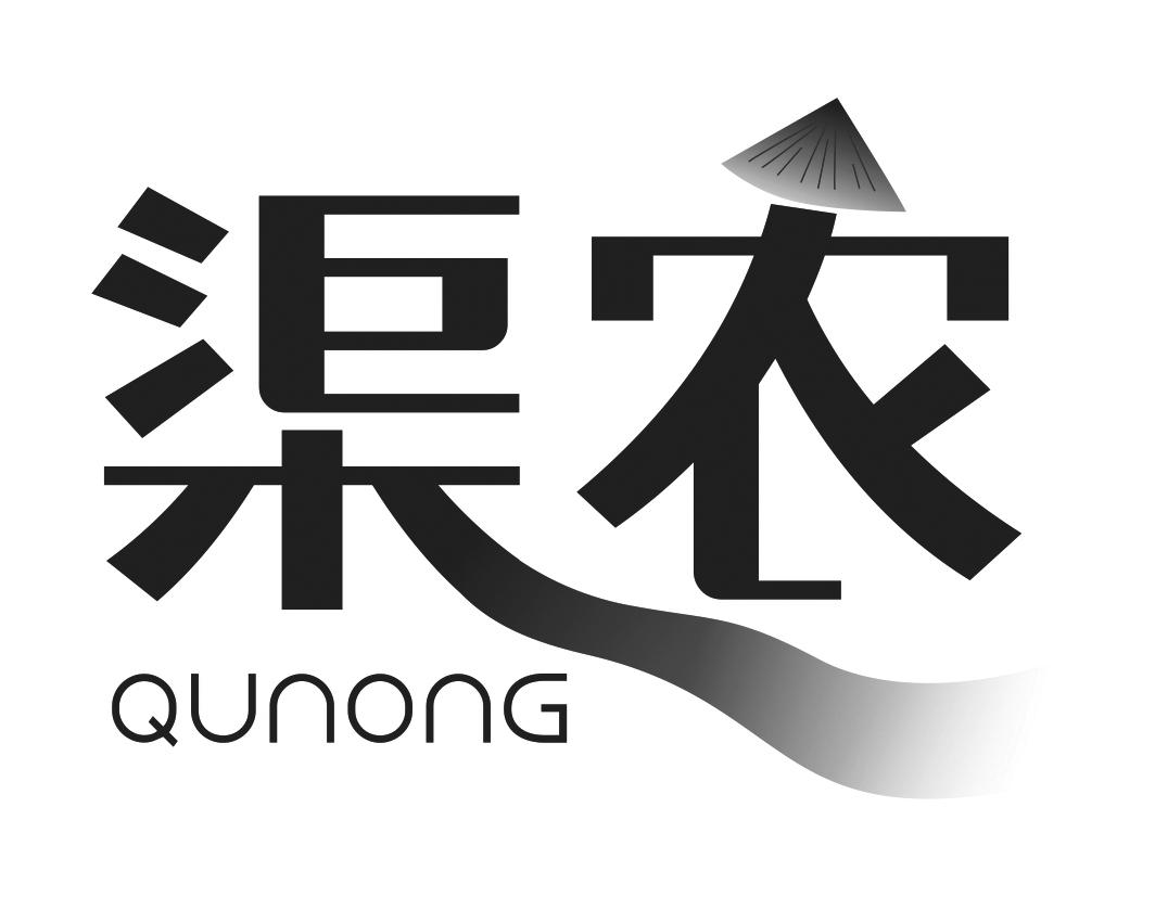 渠农QUNONG