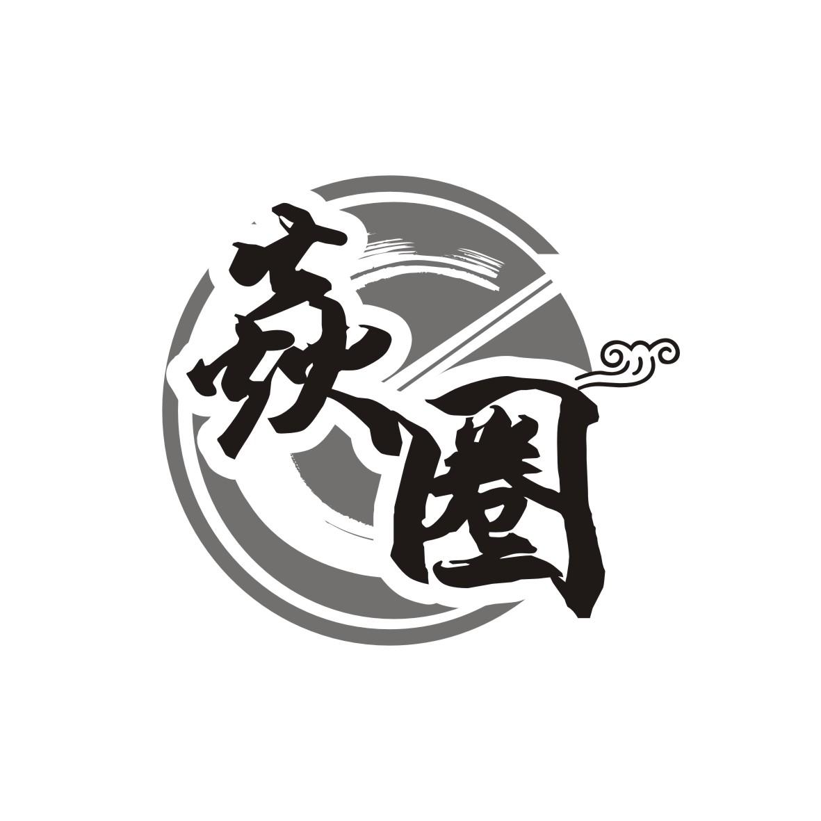 焱圈