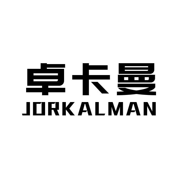 卓卡曼JORKALMAN