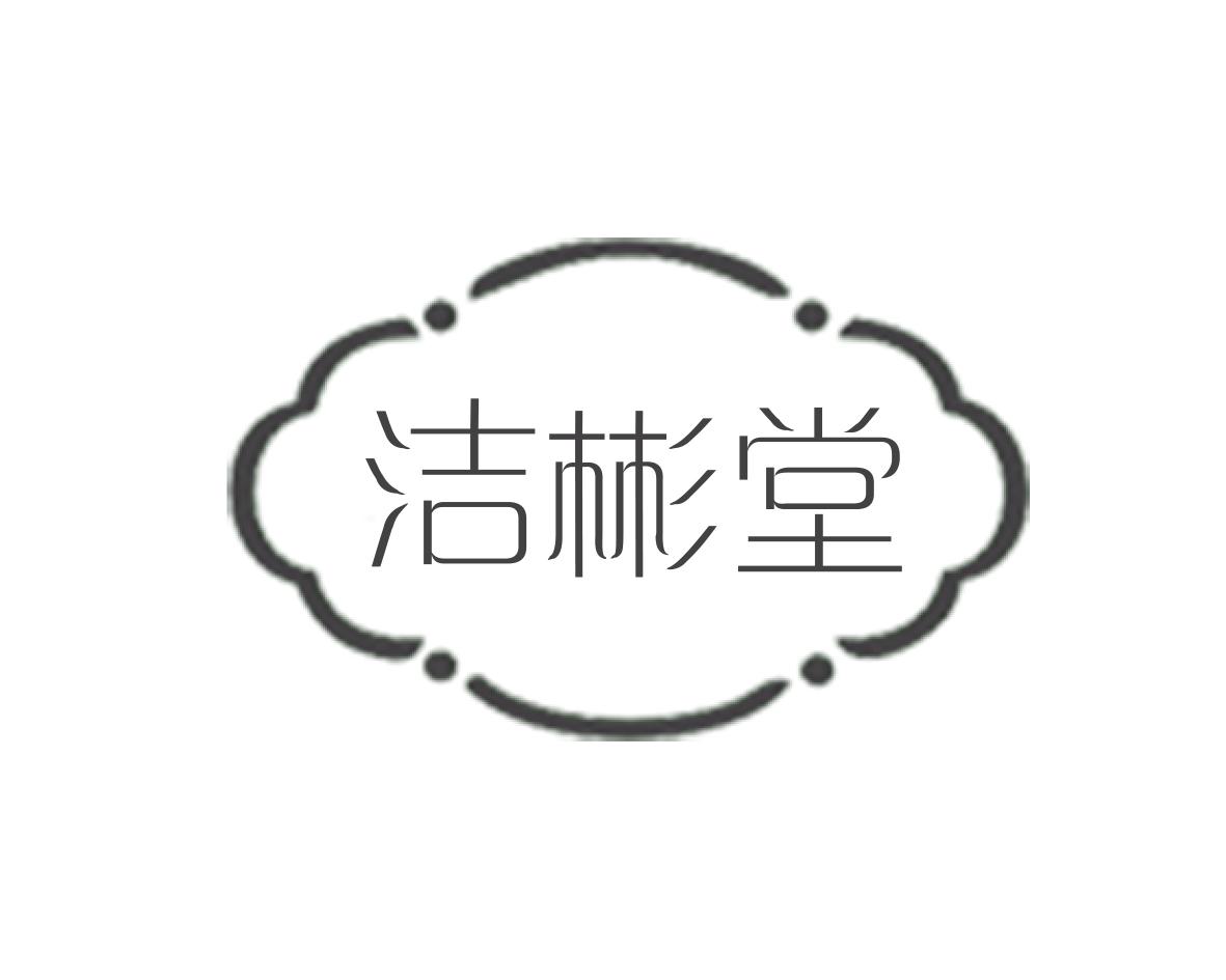 洁彬堂