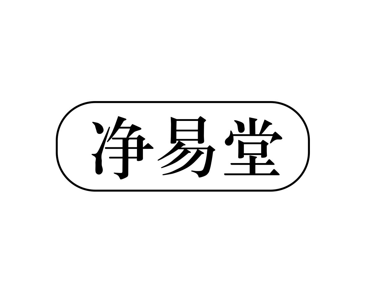 净易堂