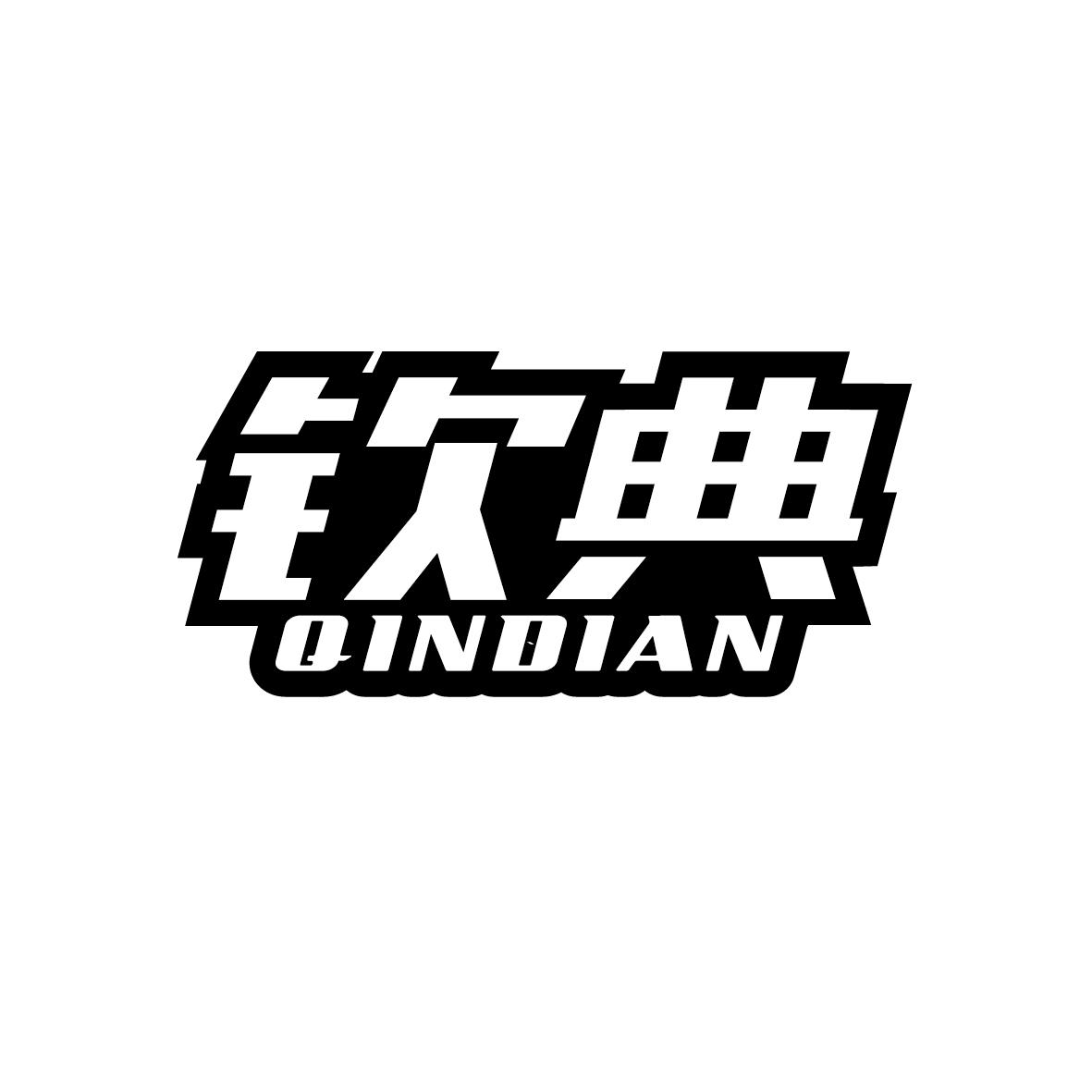 钦典    QINDIAN