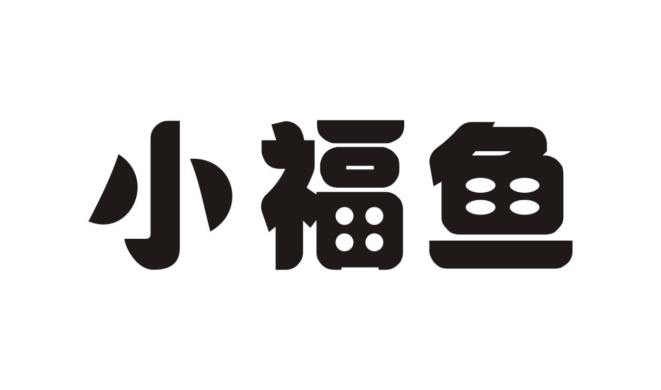 小福鱼