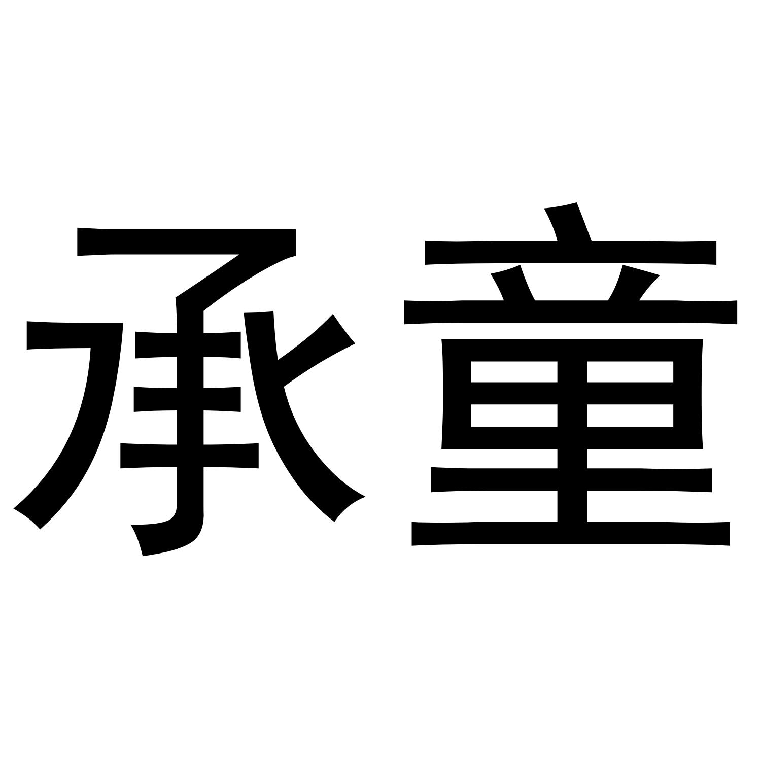 承童