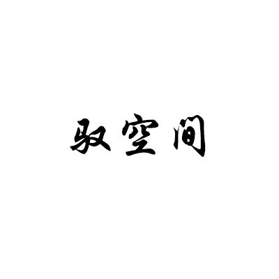 驭空间