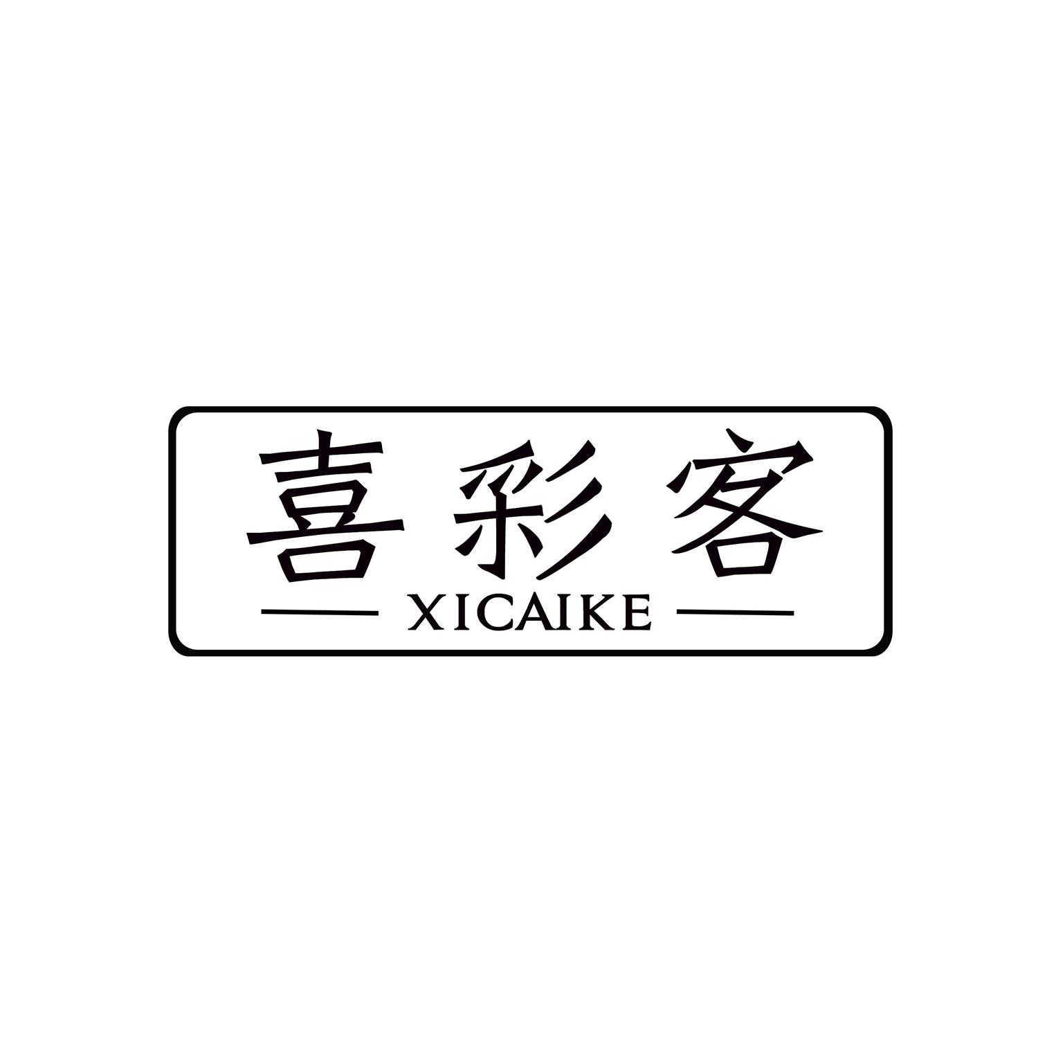 喜彩客 