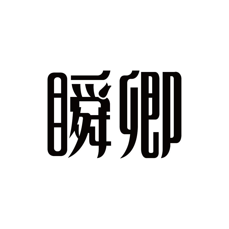 瞬卿