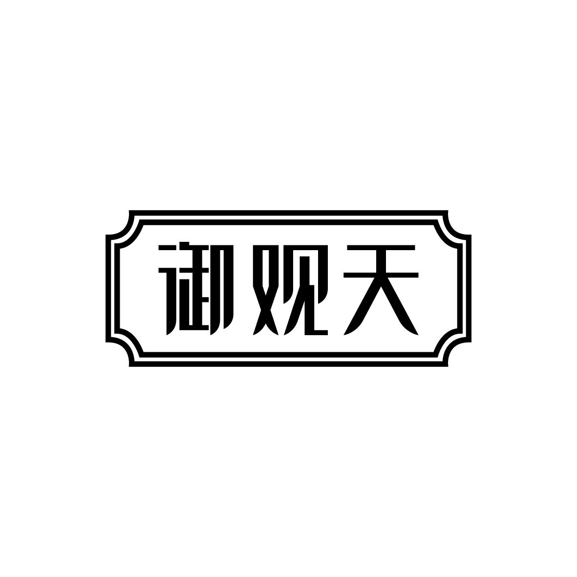 御观天