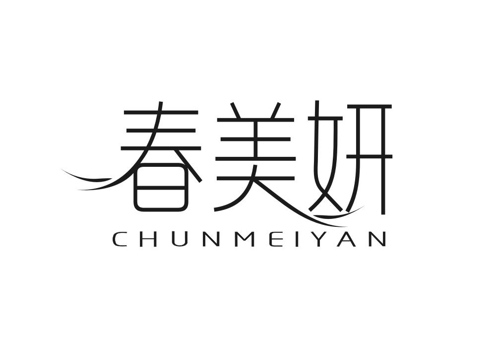春美妍