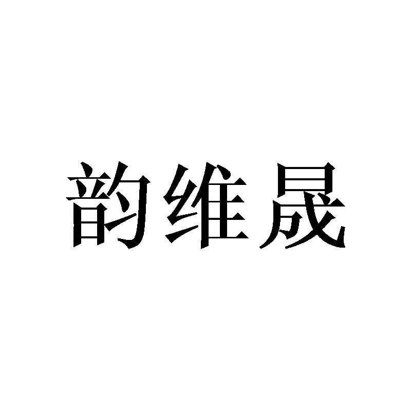 韵维晟