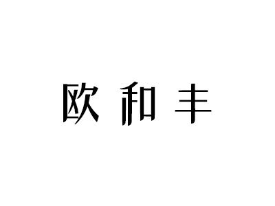 欧和丰
