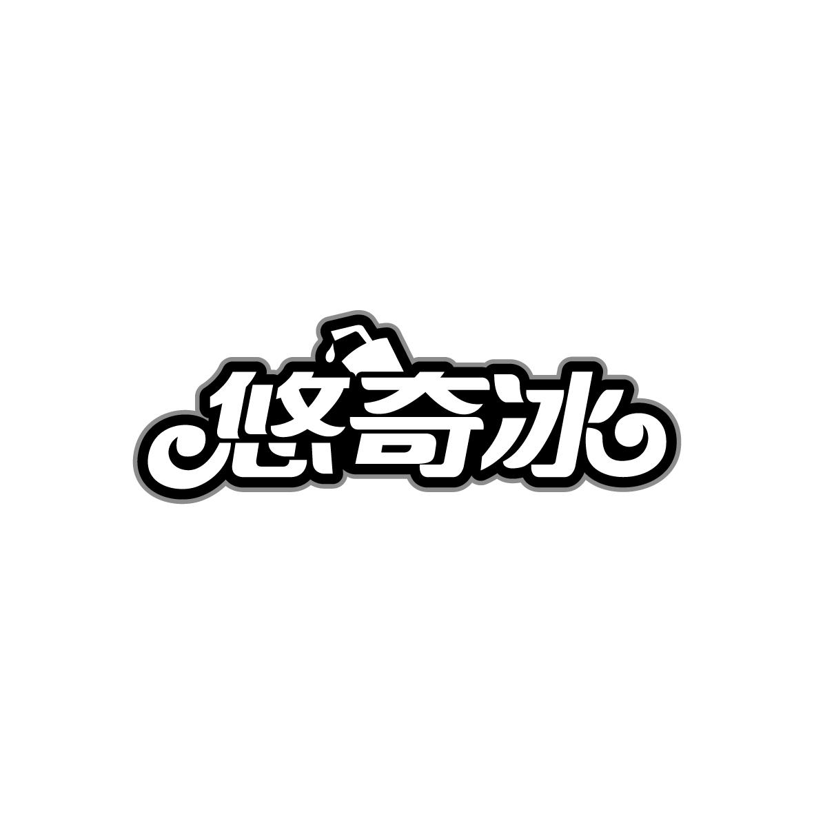 悠奇冰
