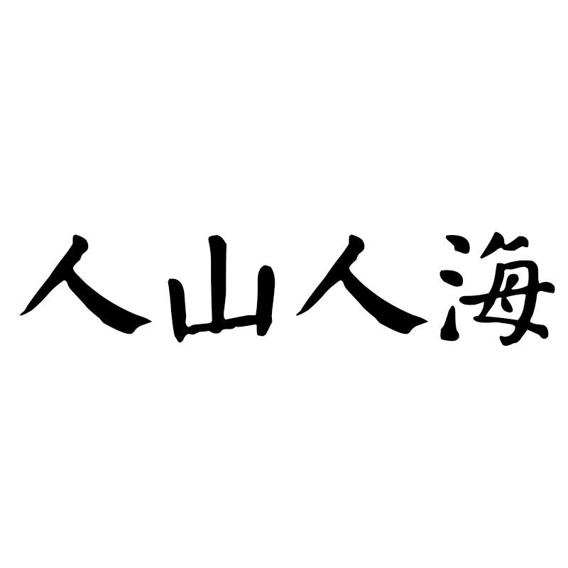人山人海