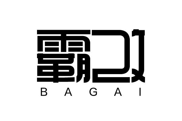 霸改