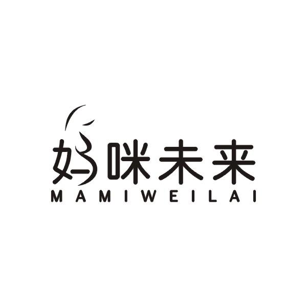 妈咪未来MAMIWEILAI