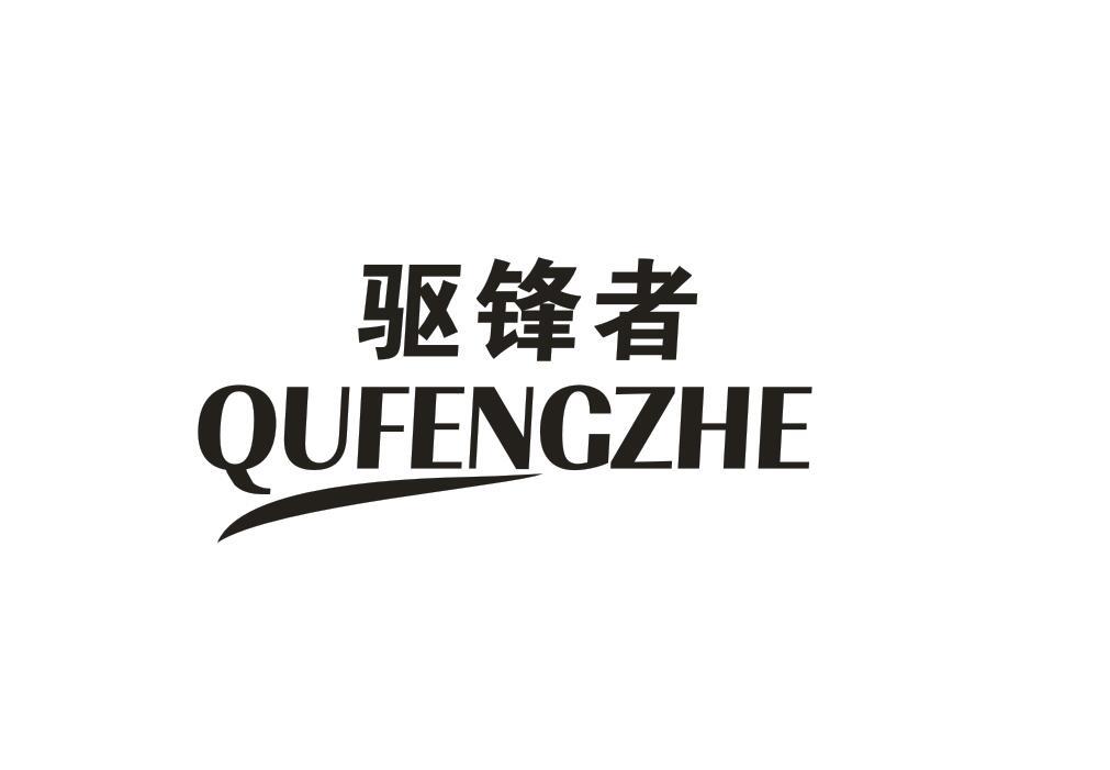 驱锋者