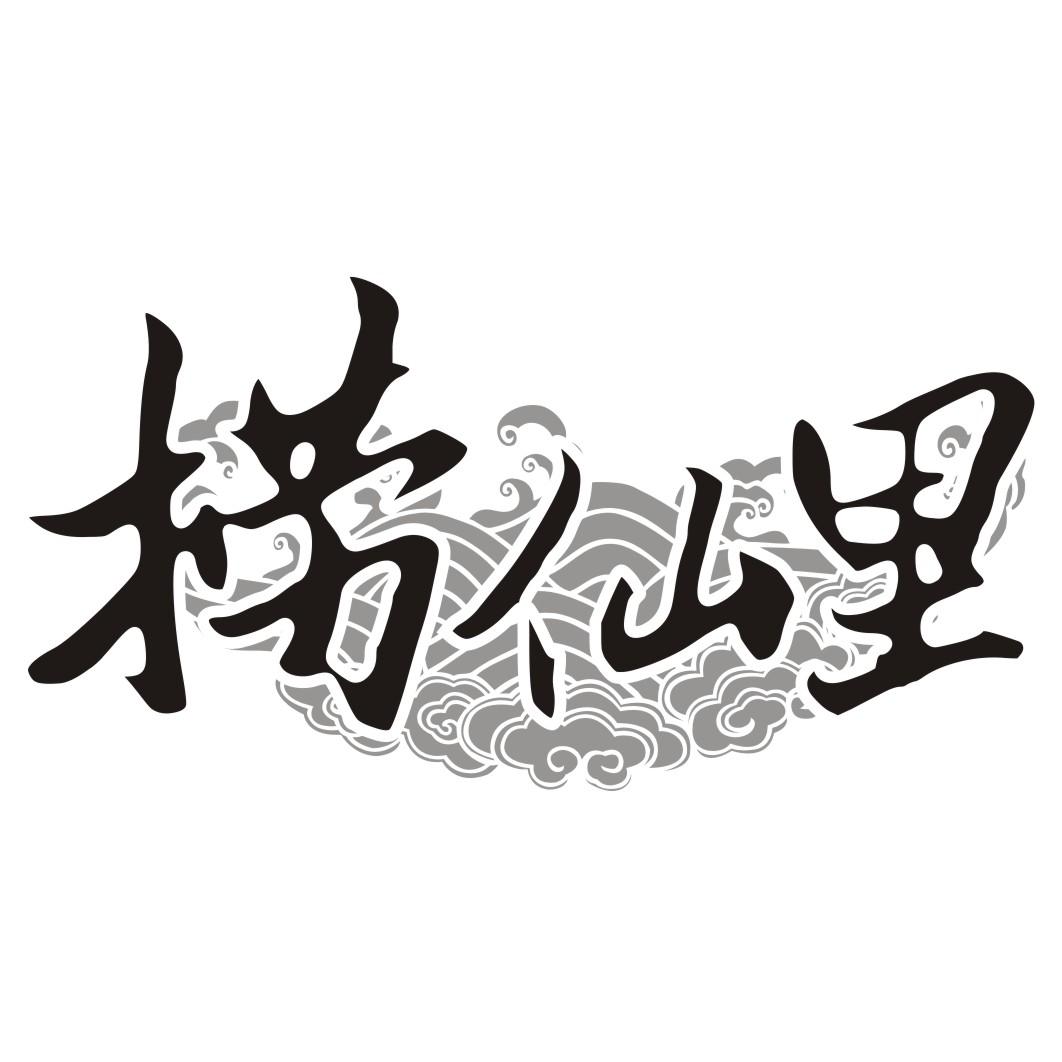 捞仙里