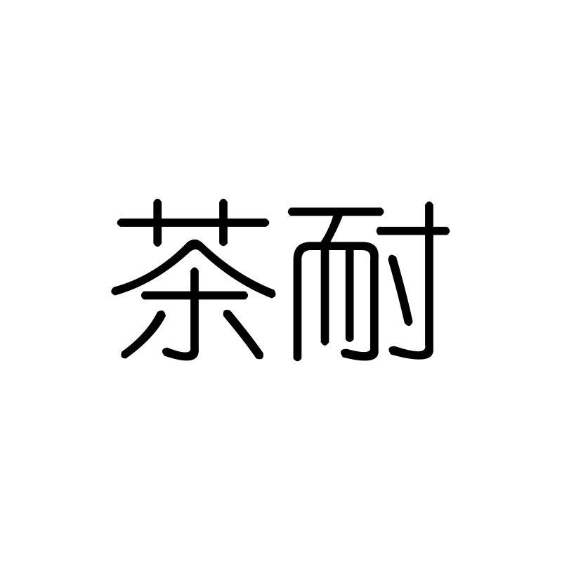 茶耐